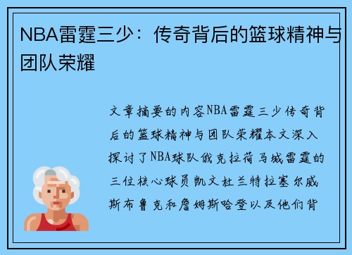 NBA雷霆三少：传奇背后的篮球精神与团队荣耀