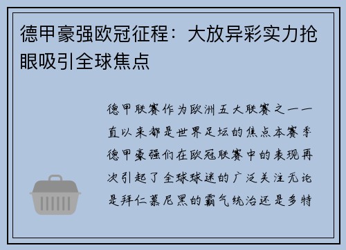 德甲豪强欧冠征程：大放异彩实力抢眼吸引全球焦点