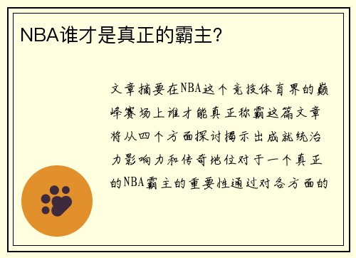 NBA谁才是真正的霸主？