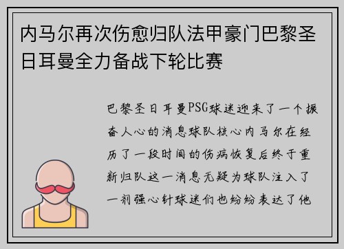 内马尔再次伤愈归队法甲豪门巴黎圣日耳曼全力备战下轮比赛