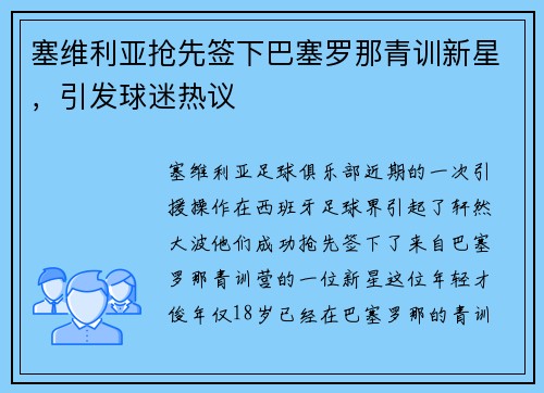 塞维利亚抢先签下巴塞罗那青训新星，引发球迷热议