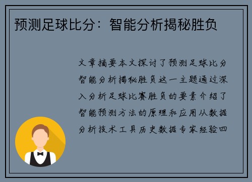 预测足球比分：智能分析揭秘胜负