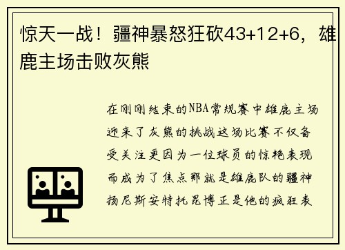 惊天一战！疆神暴怒狂砍43+12+6，雄鹿主场击败灰熊