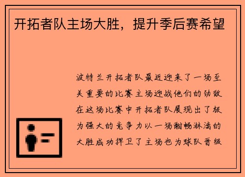 开拓者队主场大胜，提升季后赛希望