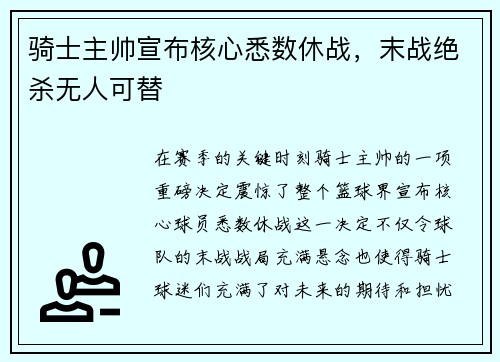 骑士主帅宣布核心悉数休战，末战绝杀无人可替