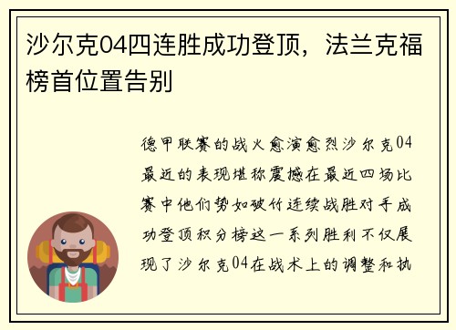 沙尔克04四连胜成功登顶，法兰克福榜首位置告别