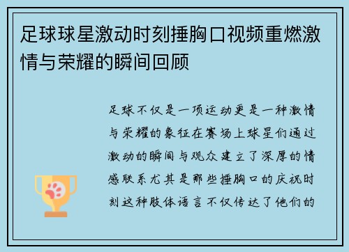 足球球星激动时刻捶胸口视频重燃激情与荣耀的瞬间回顾