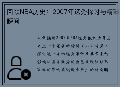 回顾NBA历史：2007年选秀探讨与精彩瞬间