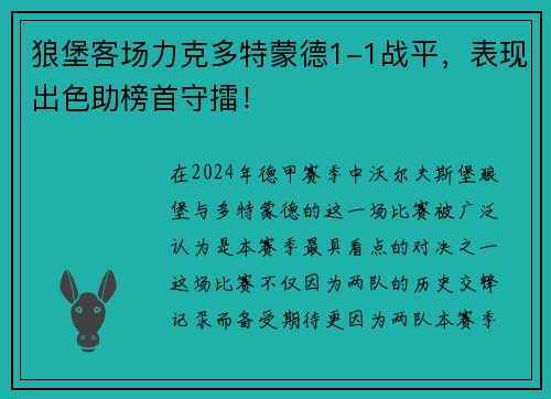 狼堡客场力克多特蒙德1-1战平，表现出色助榜首守擂！