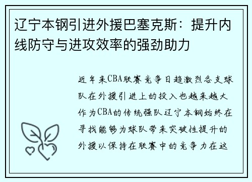 辽宁本钢引进外援巴塞克斯：提升内线防守与进攻效率的强劲助力