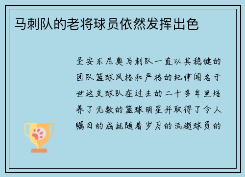 马刺队的老将球员依然发挥出色