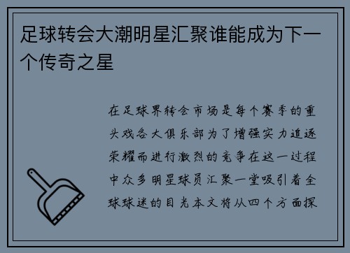 足球转会大潮明星汇聚谁能成为下一个传奇之星