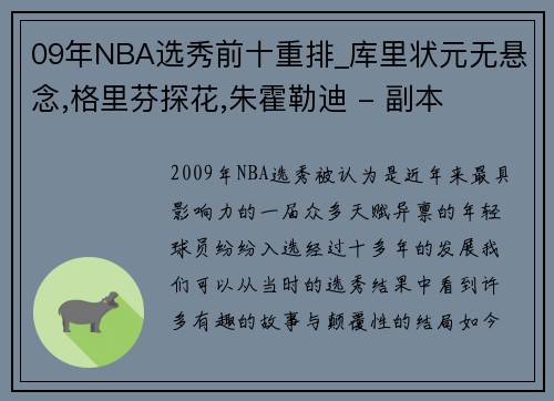 09年NBA选秀前十重排_库里状元无悬念,格里芬探花,朱霍勒迪 - 副本