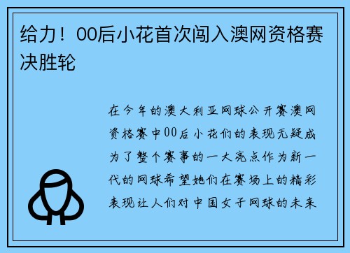 给力！00后小花首次闯入澳网资格赛决胜轮