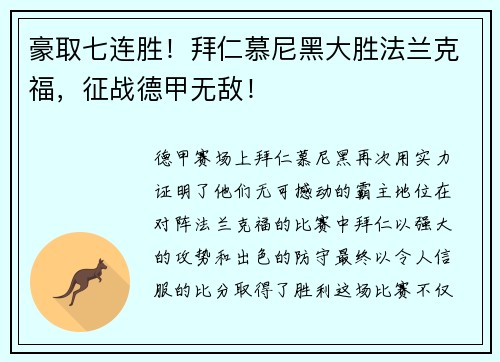 豪取七连胜！拜仁慕尼黑大胜法兰克福，征战德甲无敌！