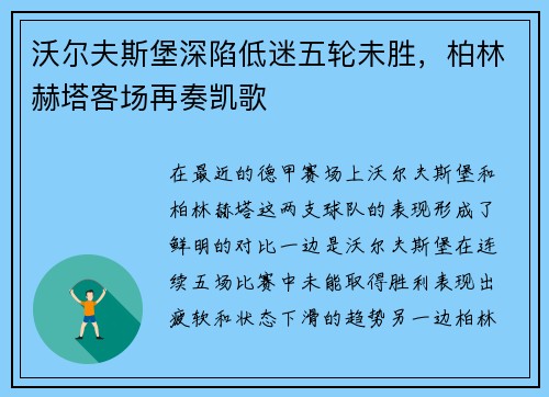 沃尔夫斯堡深陷低迷五轮未胜，柏林赫塔客场再奏凯歌