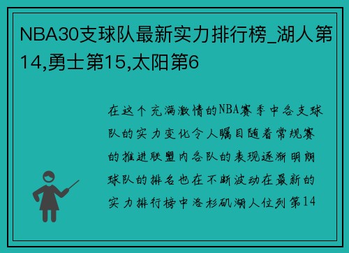 NBA30支球队最新实力排行榜_湖人第14,勇士第15,太阳第6