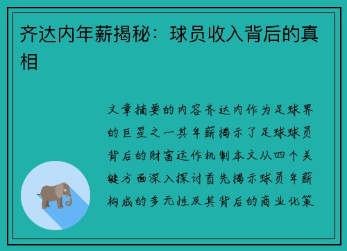 齐达内年薪揭秘：球员收入背后的真相