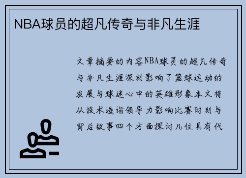 NBA球员的超凡传奇与非凡生涯