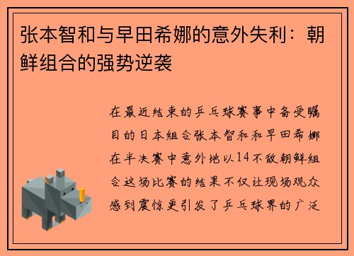 张本智和与早田希娜的意外失利：朝鲜组合的强势逆袭