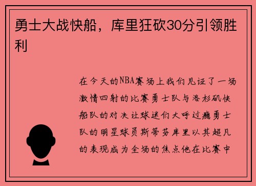 勇士大战快船，库里狂砍30分引领胜利