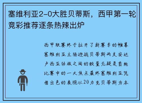 塞维利亚2-0大胜贝蒂斯，西甲第一轮竞彩推荐逐条热辣出炉