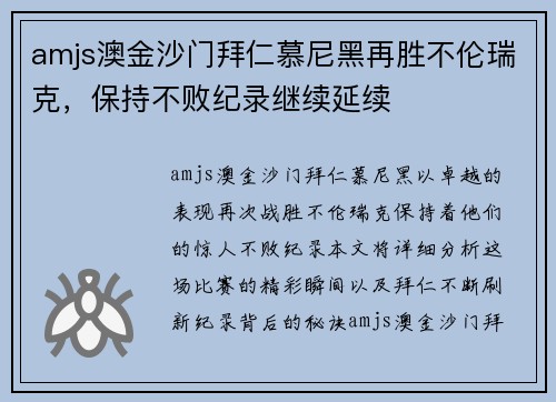 amjs澳金沙门拜仁慕尼黑再胜不伦瑞克，保持不败纪录继续延续