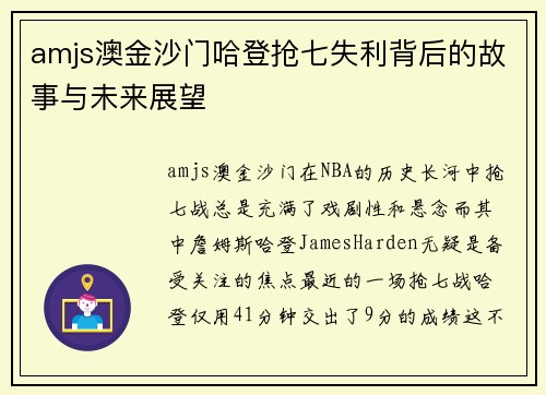 amjs澳金沙门哈登抢七失利背后的故事与未来展望