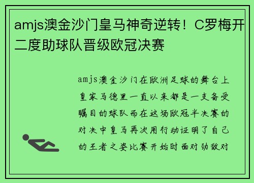 amjs澳金沙门皇马神奇逆转！C罗梅开二度助球队晋级欧冠决赛