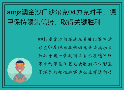 amjs澳金沙门沙尔克04力克对手，德甲保持领先优势，取得关键胜利