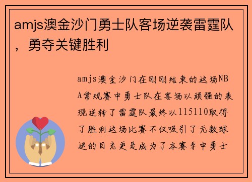 amjs澳金沙门勇士队客场逆袭雷霆队，勇夺关键胜利