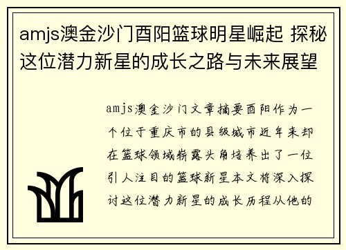 amjs澳金沙门酉阳篮球明星崛起 探秘这位潜力新星的成长之路与未来展望