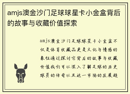 amjs澳金沙门足球球星卡小金盒背后的故事与收藏价值探索