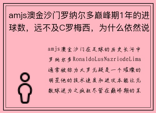 amjs澳金沙门罗纳尔多巅峰期1年的进球数，远不及C罗梅西，为什么依然说大罗很伟大？