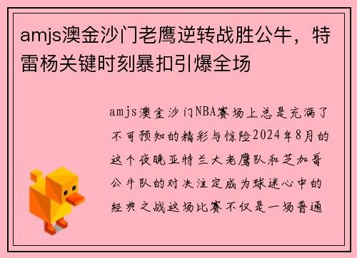 amjs澳金沙门老鹰逆转战胜公牛，特雷杨关键时刻暴扣引爆全场