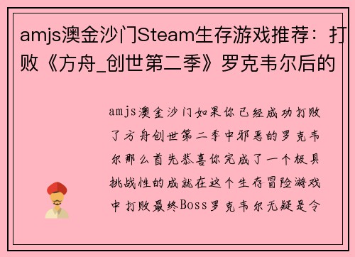 amjs澳金沙门Steam生存游戏推荐：打败《方舟_创世第二季》罗克韦尔后的最佳选择