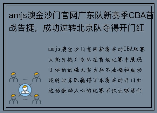 amjs澳金沙门官网广东队新赛季CBA首战告捷，成功逆转北京队夺得开门红 - 副本