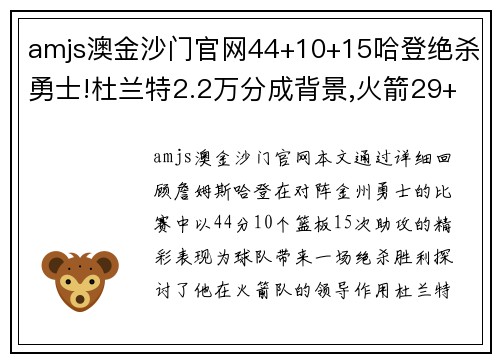 amjs澳金沙门官网44+10+15哈登绝杀勇士!杜兰特2.2万分成背景,火箭29+21悍将