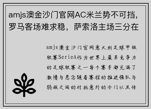 amjs澳金沙门官网AC米兰势不可挡，罗马客场难求稳，萨索洛主场三分在握