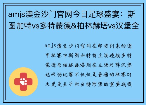 amjs澳金沙门官网今日足球盛宴：斯图加特vs多特蒙德&柏林赫塔vs汉堡全面解析 - 副本