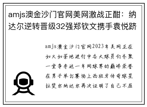 amjs澳金沙门官网美网激战正酣：纳达尔逆转晋级32强郑钦文携手袁悦跻身第三轮 - 副本