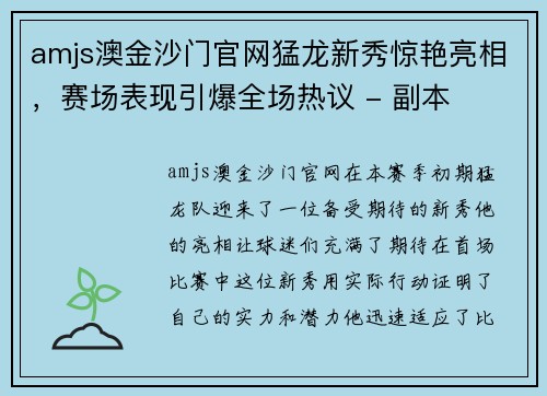 amjs澳金沙门官网猛龙新秀惊艳亮相，赛场表现引爆全场热议 - 副本