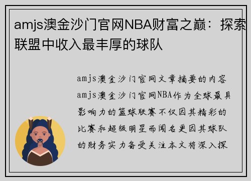 amjs澳金沙门官网NBA财富之巅：探索联盟中收入最丰厚的球队