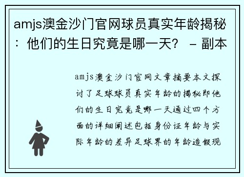 amjs澳金沙门官网球员真实年龄揭秘：他们的生日究竟是哪一天？ - 副本