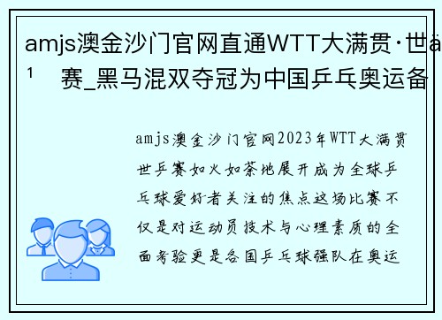 amjs澳金沙门官网直通WTT大满贯·世乒赛_黑马混双夺冠为中国乒乓奥运备战敲响战鼓 - 副本