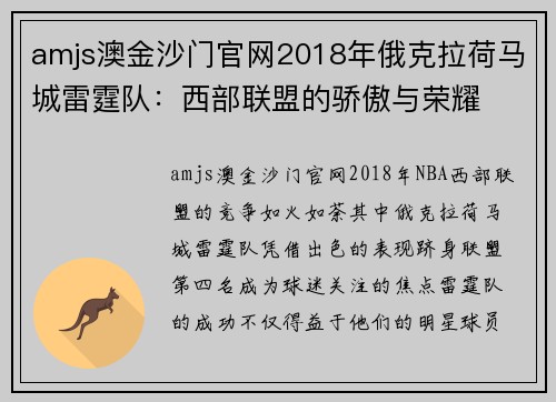 amjs澳金沙门官网2018年俄克拉荷马城雷霆队：西部联盟的骄傲与荣耀