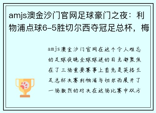 amjs澳金沙门官网足球豪门之夜：利物浦点球6-5胜切尔西夺冠足总杯，梅西梅开二度助巴黎4-0大胜，德甲收官战精彩纷呈 - 副本