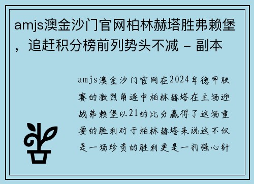 amjs澳金沙门官网柏林赫塔胜弗赖堡，追赶积分榜前列势头不减 - 副本