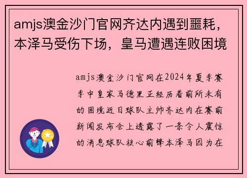 amjs澳金沙门官网齐达内遇到噩耗，本泽马受伤下场，皇马遭遇连败困境